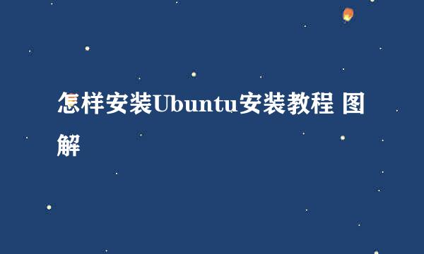 怎样安装Ubuntu安装教程 图解