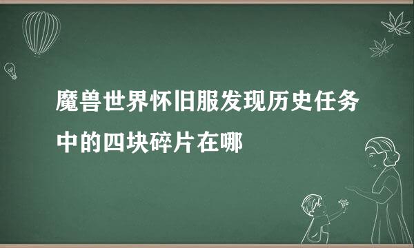 魔兽世界怀旧服发现历史任务中的四块碎片在哪