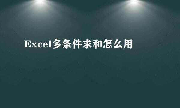 Excel多条件求和怎么用