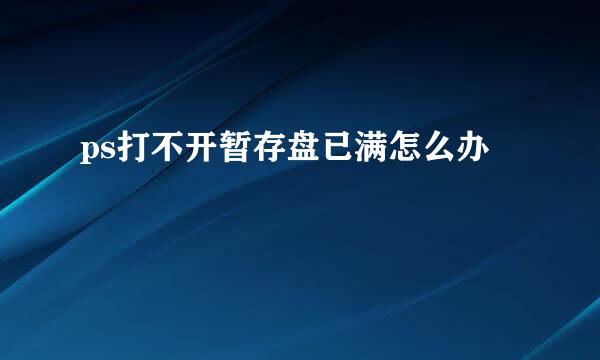 ps打不开暂存盘已满怎么办