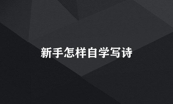 新手怎样自学写诗