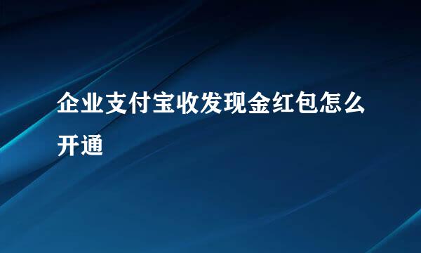 企业支付宝收发现金红包怎么开通