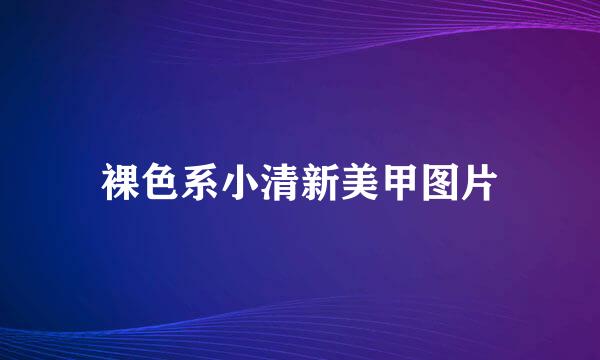 裸色系小清新美甲图片