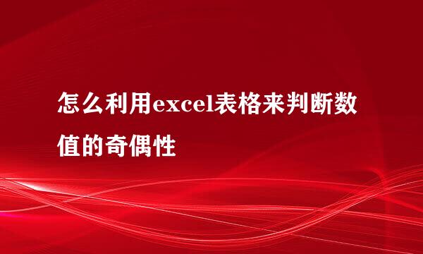 怎么利用excel表格来判断数值的奇偶性
