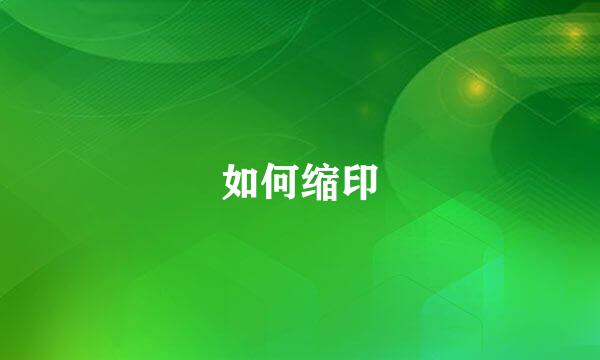 如何缩印