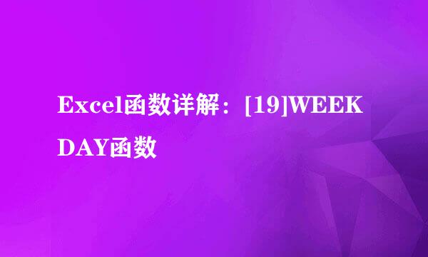 Excel函数详解：[19]WEEKDAY函数