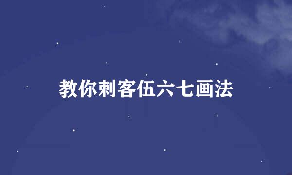 教你刺客伍六七画法