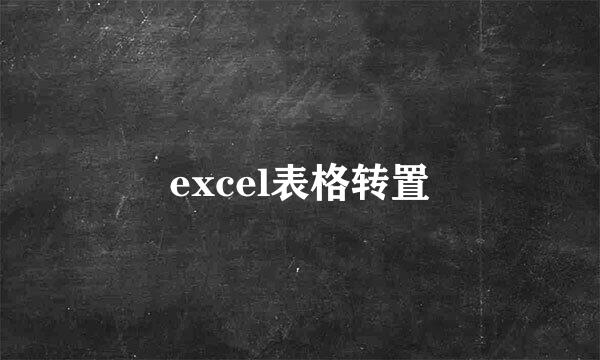 excel表格转置