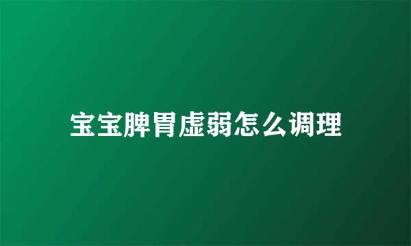 宝宝脾胃虚弱怎么调理