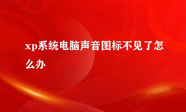 xp系统电脑声音图标不见了怎么办