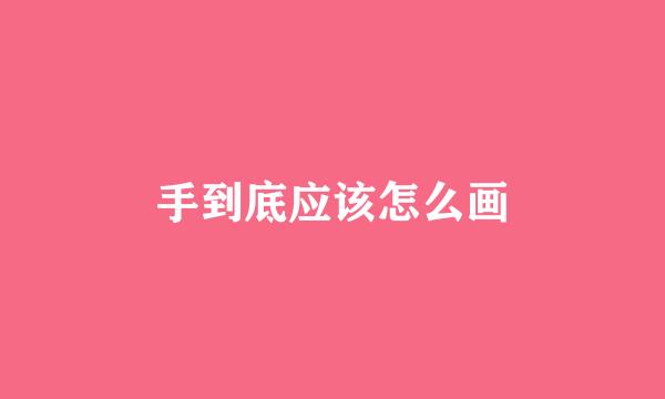 手到底应该怎么画