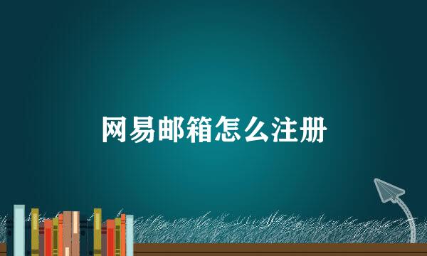 网易邮箱怎么注册
