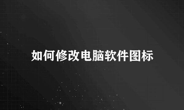 如何修改电脑软件图标