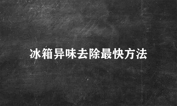 冰箱异味去除最快方法