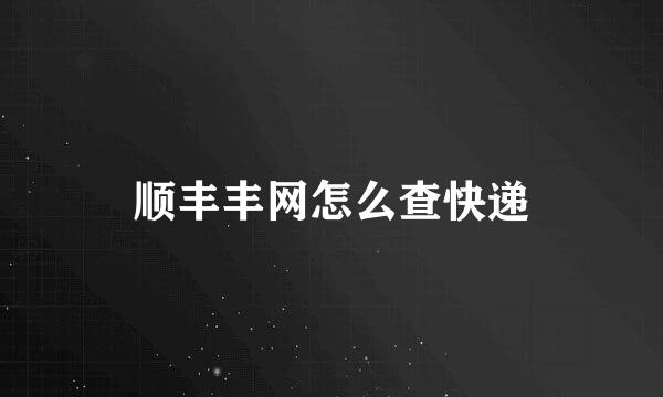 顺丰丰网怎么查快递