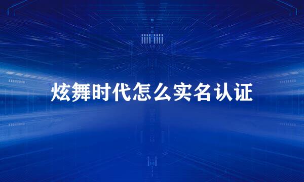 炫舞时代怎么实名认证