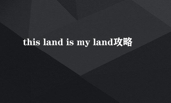 this land is my land攻略