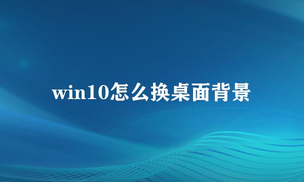 win10怎么换桌面背景