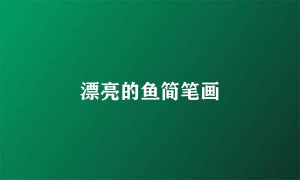 漂亮的鱼简笔画
