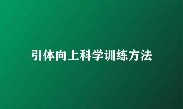 引体向上科学训练方法