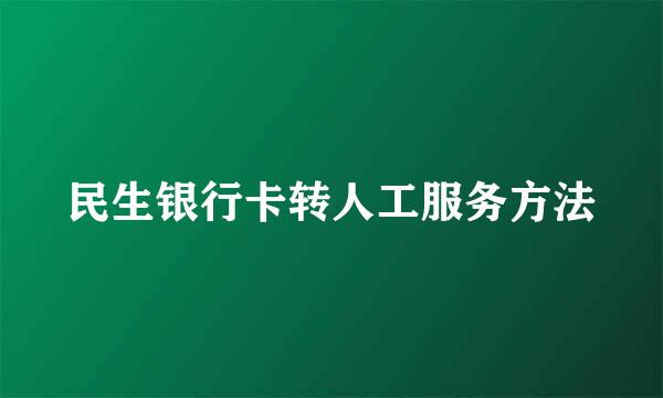 民生银行卡转人工服务方法