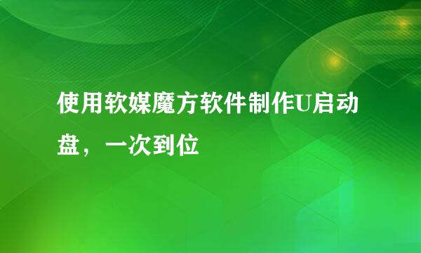 使用软媒魔方软件制作U启动盘，一次到位