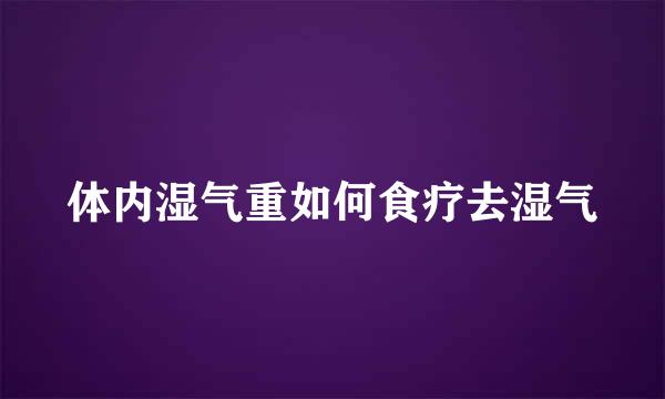 体内湿气重如何食疗去湿气