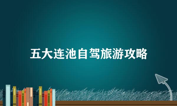 五大连池自驾旅游攻略