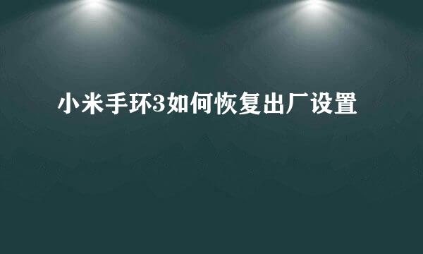 小米手环3如何恢复出厂设置
