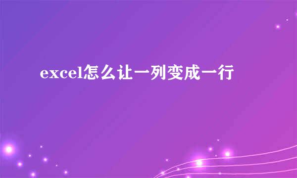 excel怎么让一列变成一行