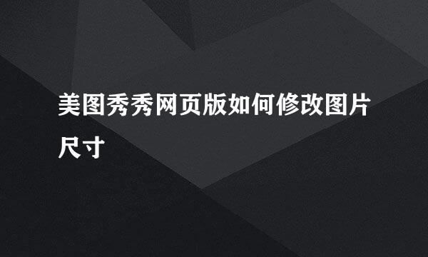 美图秀秀网页版如何修改图片尺寸