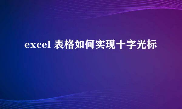 excel 表格如何实现十字光标