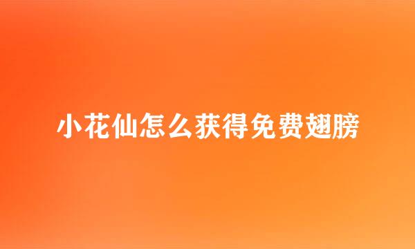 小花仙怎么获得免费翅膀