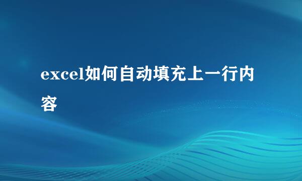 excel如何自动填充上一行内容