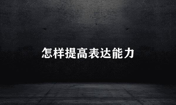 怎样提高表达能力