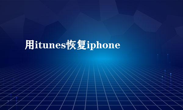 用itunes恢复iphone