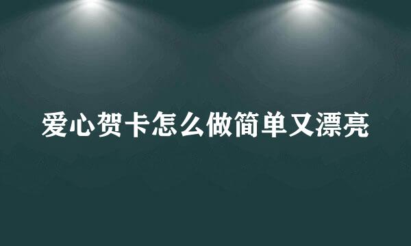 爱心贺卡怎么做简单又漂亮