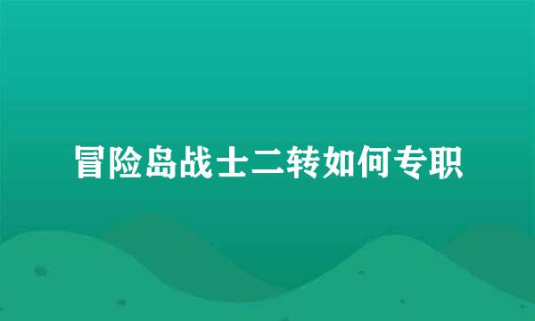 冒险岛战士二转如何专职