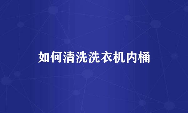如何清洗洗衣机内桶