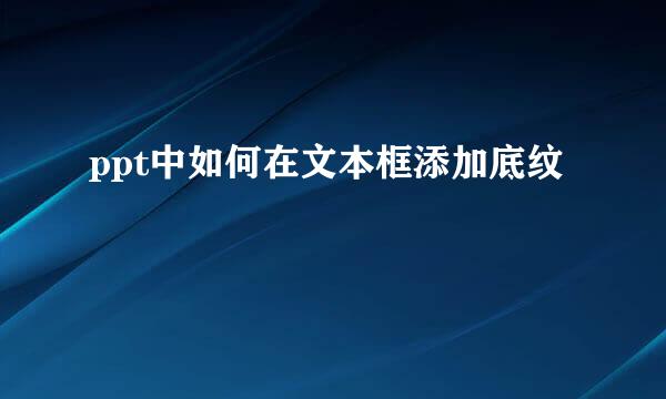 ppt中如何在文本框添加底纹