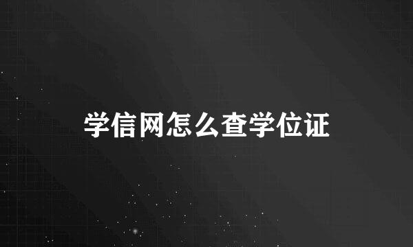 学信网怎么查学位证