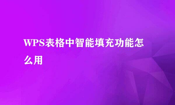 WPS表格中智能填充功能怎么用