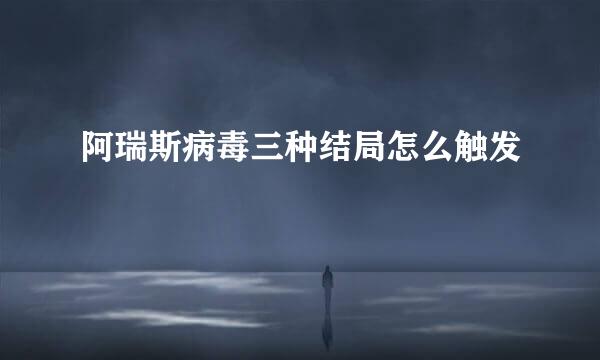 阿瑞斯病毒三种结局怎么触发