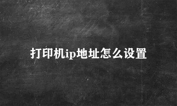 打印机ip地址怎么设置
