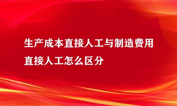 生产成本直接人工与制造费用直接人工怎么区分