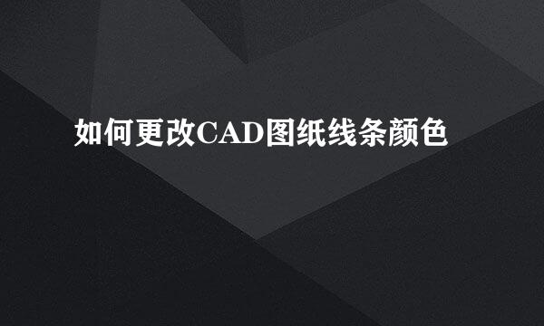 如何更改CAD图纸线条颜色