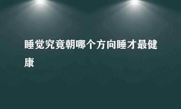 睡觉究竟朝哪个方向睡才最健康