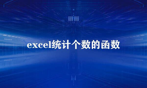 excel统计个数的函数