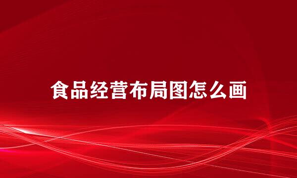 食品经营布局图怎么画