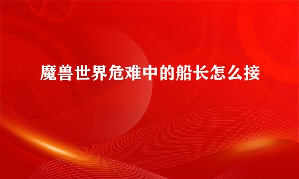 魔兽世界危难中的船长怎么接